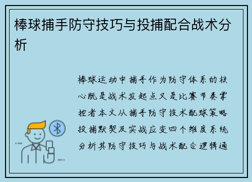 棒球捕手防守技巧与投捕配合战术分析