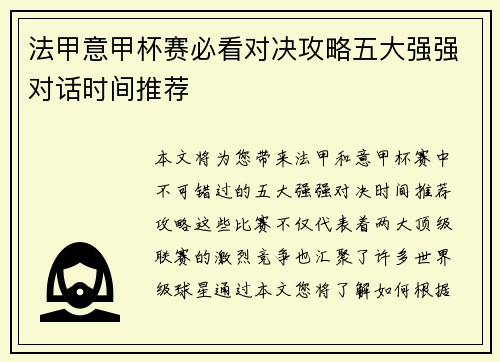 法甲意甲杯赛必看对决攻略五大强强对话时间推荐
