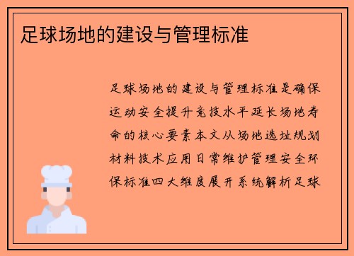 足球场地的建设与管理标准