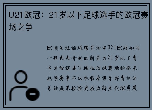 U21欧冠：21岁以下足球选手的欧冠赛场之争