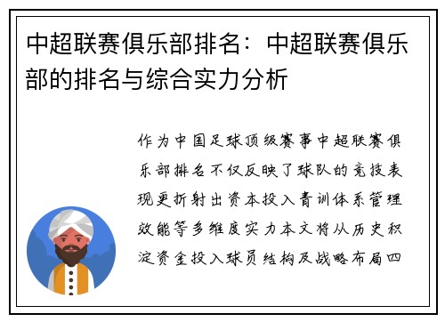 中超联赛俱乐部排名：中超联赛俱乐部的排名与综合实力分析