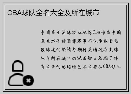 CBA球队全名大全及所在城市