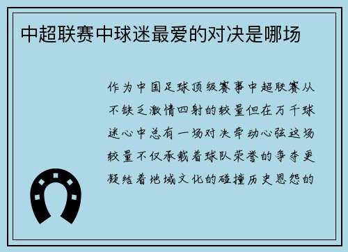 中超联赛中球迷最爱的对决是哪场