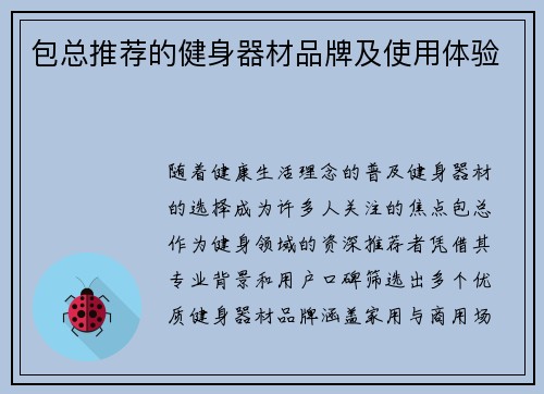 包总推荐的健身器材品牌及使用体验