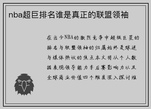 nba超巨排名谁是真正的联盟领袖