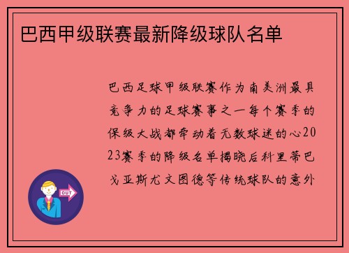 巴西甲级联赛最新降级球队名单