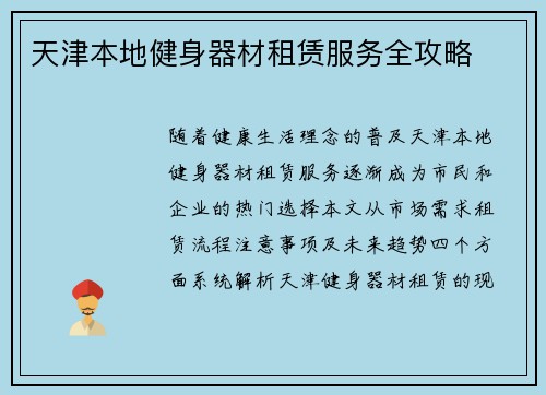 天津本地健身器材租赁服务全攻略