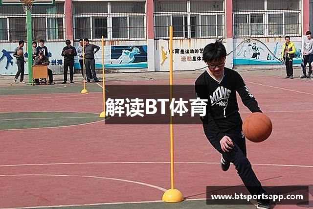解读BT体育